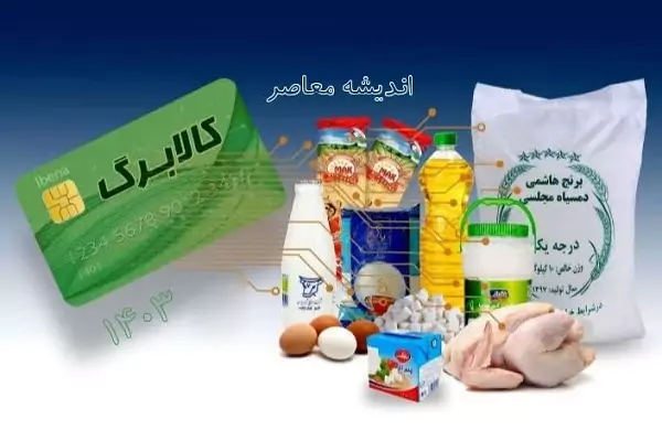 شروع واریز اعتبار کالابرگ از ۱۳ فروردین‌ماه/واریز اعتبار کالابرگ دهک‌های ۱ تا ۳+برنامه‌ریزی برای دهک‌های بعدی