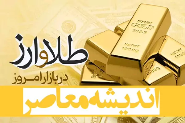 سکه ارزان شد؟/ کاهش قیمت در بازار سکه و طلا ادامه دار خواهد بود؟