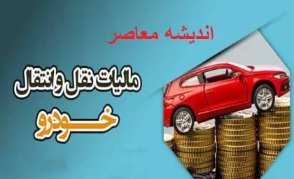 سامانه مالیات و عوارض خودرو