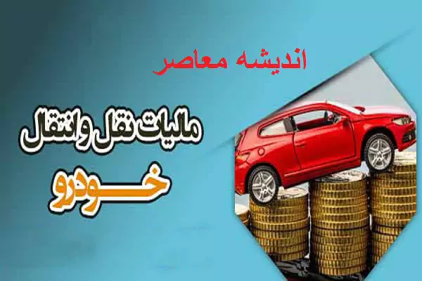 سامانه مالیات و عوارض خودرو