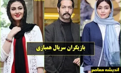بازیگران سریال هم بازی، بازیگران سریال همبازی