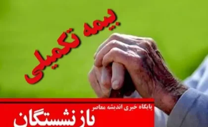 خبر جدید پرداخت بیمه تکمیلی بازنشستگان و کارگران/جدول پرداخت بیمه تکمیلی بازنشستگان و کارگران منتشر شد
