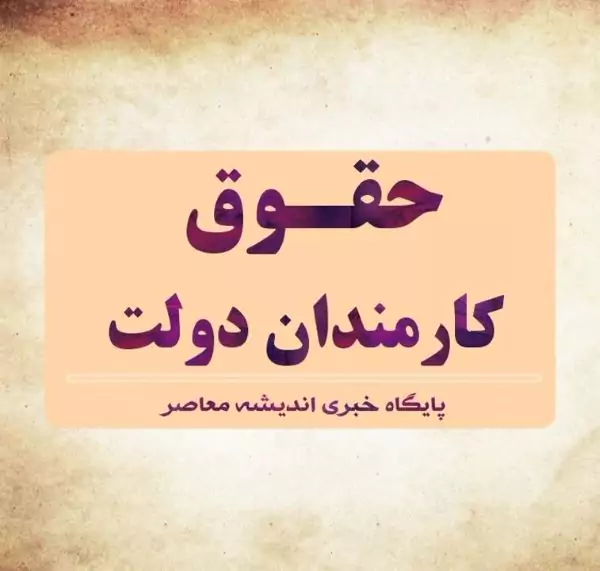 اخبار داغ از مصوبه افزایش حقوق کارمندان/مصوبه افزایش حقوق کارمندان با جزییات جدید مشخص شد