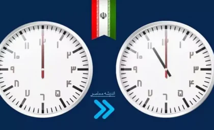 تغییر ساعت رسمی ایران | ساعت کاری ادارات در ایران چگونه خواهد بود