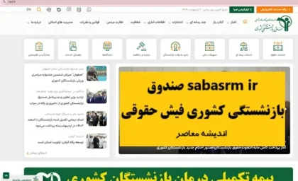 sabasrm ir صندوق بازنشستگی کشوری فیش حقوقی| Cspf ir احکام جدید بازنشستگان کشوری+ مشاهده فیش حقوقی بازنشستگان کشوری