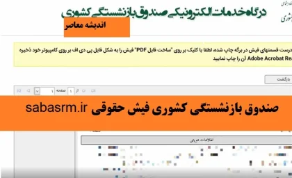 sabasrm.ir صندوق بازنشستگی کشوری فیش حقوقی| از دریافت فیش حقوقی صندوق بازنشستگی کشوری تا تغییرات فیش حقوقی فروردین بازنشستگان