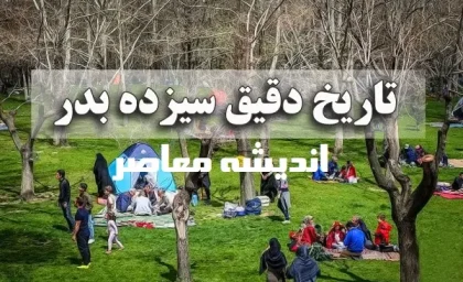 تاریخچه سیزده بدر | آدابی که برای سیزده بدر انجام میدهیم