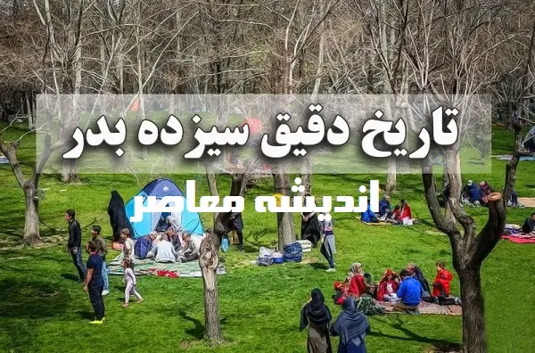 جشن برکت برای مردم ایران | جشن برکت در روز سیزده به در