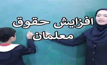 احکام حقوق معلمان و بازنشستگان فرهنگی در 1404 | افزایش حقوق معلمان و بازنشستگان فرهنگی