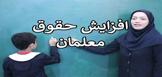احکام حقوق معلمان و بازنشستگان فرهنگی در 1404 | افزایش حقوق معلمان و بازنشستگان فرهنگی