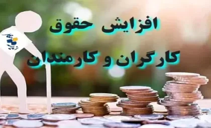 جدول افزایش حقوق کارمندان دولت در سال ۱۴۰۴ / افزایش حقوق تا ۱۰۰ میلیون تومان برای این افراد!