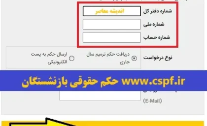 www.cspf.ir حکم حقوقی بازنشستگان| سامانه فیش و حکم حقوقی درگاه+ احکام جدید بازنشستگان کشوری صادر شده 1404