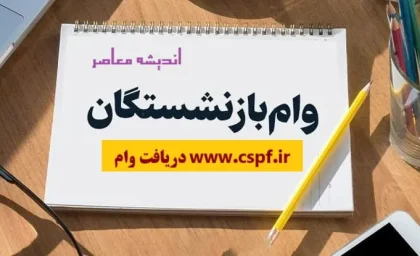 www.cspf.ir دریافت وام/ ثبت نام وام ضروری بازنشستگان مرحله دوم