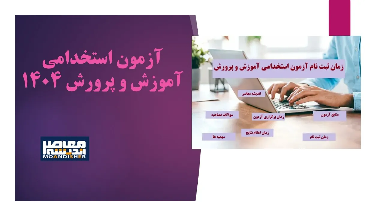 آزمون استخدامی آموزش و پرورش در 1404 | زمان آزمون استخدامی آموزش و پرورش
