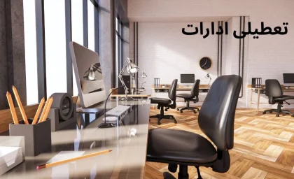 آیا ادارات بوشهر فردا سه شنبه ۲۷ خرداد تعطیل هستند؟