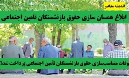 تعیین تکلیف همسان سازی حقوق بازنشستگان 1404 | رقم نهایی همسان سازی حقوق بازنشستگان 1404