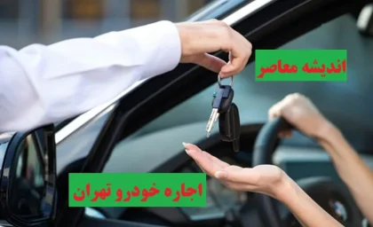 اجاره خودرو تهران| اطلاعات و شرایط اجاره خودرو+ لیست قیمت اجاره خودرو