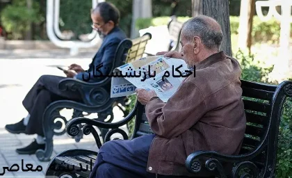 زمان صدور احکام حقوقی جدید بازنشستگان کشوری/کی احکام حقوقی جدید بازنشستگان کشوری صادر می‌شود؟