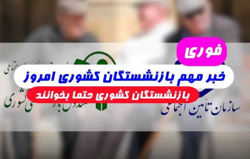 اخبار بازنشستگان کشوری قطره | 3 خبر مهم از اخبار بازنشستگان کشوری امروز 27 فروردین 1404 + صدور احکام حقوق بازنشستگان
