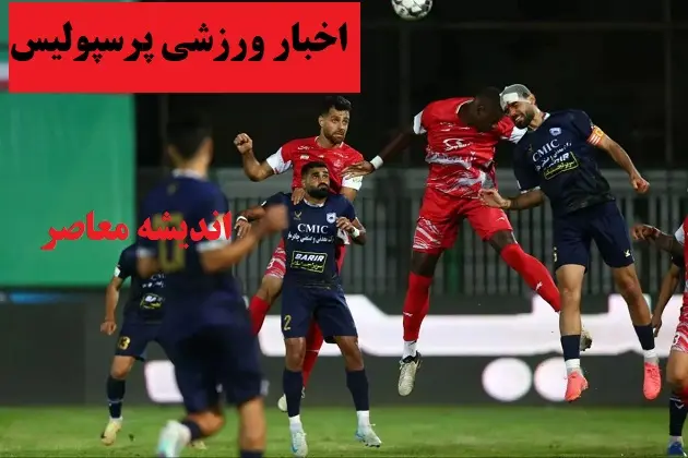 پرسپولیس با هشدار جدی کارتال مواجه شد/برد پرسپولیس در قائمشهر با چاشنی شانس