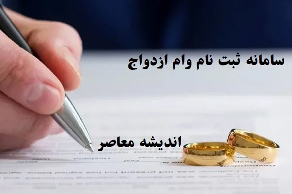 مبلغ جدید وام ازدواج در 1404 | وام ازدواج برای ایثارگران افزایش یافت