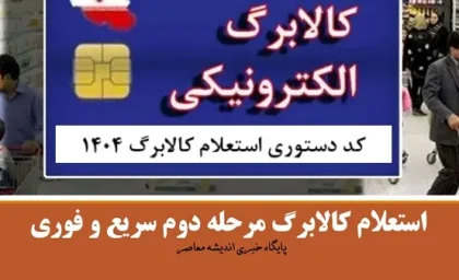 زمان واریز کالابرگ الکترونیکی دهک‌ های ۴ تا ۷ فروردین 1404+ نحوه استعلام کالابرگ و دهک بندی