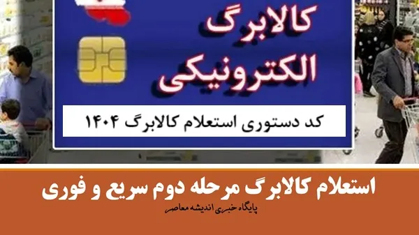 زمان واریز کالابرگ الکترونیکی دهک‌ های ۴ تا ۷ فروردین 1404+ نحوه استعلام کالابرگ و دهک بندی