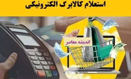 شرایط کالابرگ الکترونیکی | واریز کالابرگ الکترونیکی به دهک ها