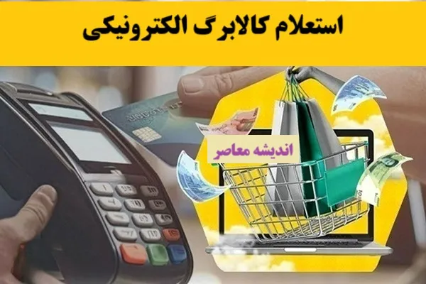 شرایط کالابرگ الکترونیکی | واریز کالابرگ الکترونیکی به دهک ها
