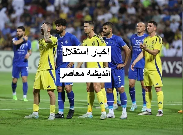 استقلال هنوز در جام حذفی شانس قهرمانی دارد/سرمایه اصلی استقلال با تیم محبوب‌شان قهر کرده‌اند
