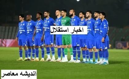 استقلال در برابر تراکتور در هفته بیست‌وپنجم لیگ برتر فوتبال|میزبانی تراکتور از استقلال در امروز 15فروردین