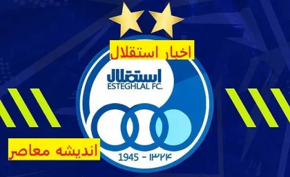 غایب های استقلال | غایبین استقلال در بازی با گل گهر