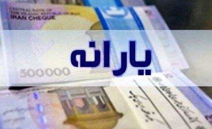 اطلاع رسانی دولت درباره حدف یارانه نقدی | دلیل اصلی حذف یارانه ۴۳۰ هزار نفر