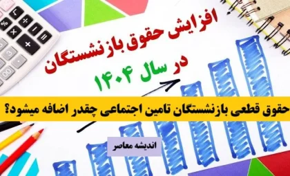 حقوق قطعی بازنشستگان تامین اجتماعی چقدر اضافه میشود؟ + بالاترین حقوق بازنشستگی تامین اجتماعی