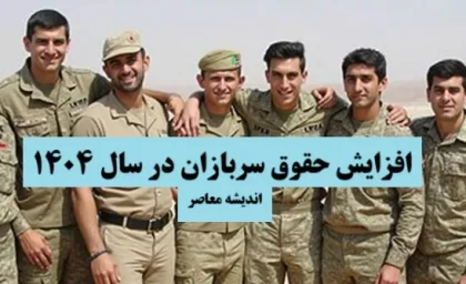 افزایش حقوق سربازان در سال 1404| رشد چشمگیر حقوق سربازان در ایران؛ گامی مهم در حمایت از نیروهای مسلح