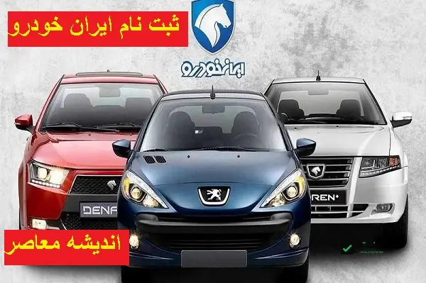 ایران خودرو استارت زد /پنجمین فروش ویژه با طعم حساب وکالتی
