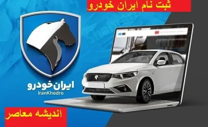 جدیدترین قیمت محصولات ایران خودرو امروز شنبه ۱۶ فروردین/قیمت‌های ایران خودرو امروز شنبه ۱۶ فروردین درحال صعود