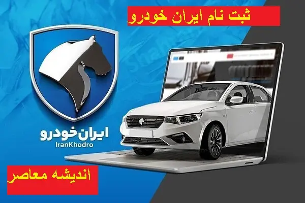 بیشترین سود در ثبت نام ایران خودرو | جدول قیمتی محصولات ایران خودرو