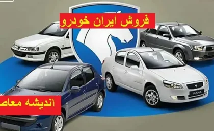 فروش ایران خودرو با قیمت کارخانه | فروش اقساطی ایران خودرو در فروردین