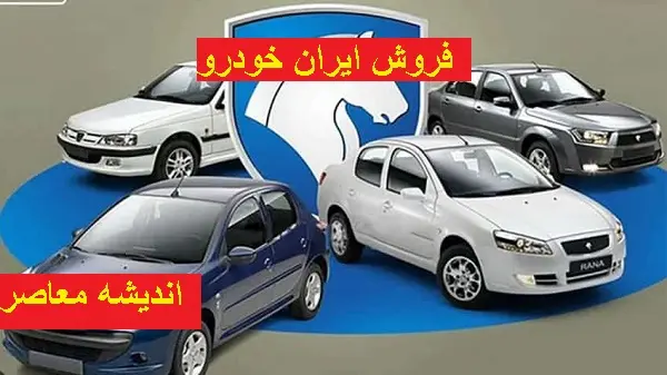 فروش جدید ایران‌خودرو از هفته دوم فروردین ۱۴۰۴/گرانی بی‌سابقه در فروش ایران‌خودرو