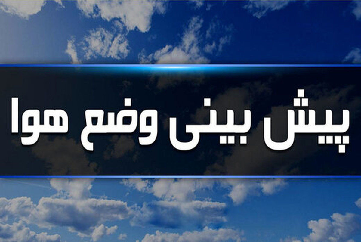 این استان‌ها منتظر باد و باران شدید باشند