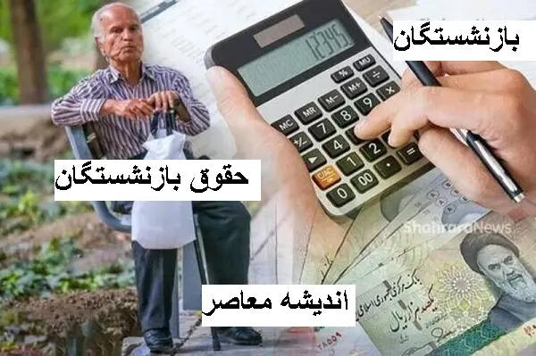 سورپرایز صندوق بازنشستگی برای بازنشستگان در فروردین ۱۴۰۴/ افزایش سقف وام قرض‌الحسنه بازنشستگان قطعی شد