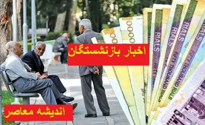 رفاهی بانک بازنشستگان | شرایط دریافت رفاهی بانک بازنشستگان