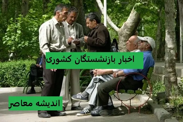تصویب شد / افزایش سن بازنشستگی برای کاهش ناترازی صندوق ها