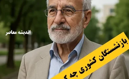 بازنشستگان کشوری چه کسانی هستند؟ / از حقوق و مزایا تا تفاوت با تأمین اجتماعی | نکاتی که ۹۰٪ مردم نمی‌دانند!