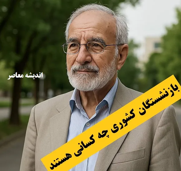 بازنشستگان کشوری چه کسانی هستند؟ / از حقوق و مزایا تا تفاوت با تأمین اجتماعی | نکاتی که ۹۰٪ مردم نمی‌دانند!