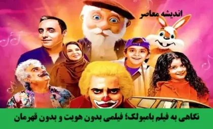  نگاهی به فیلم بامبولک؛ فیلمی بدون هویت و بدون قهرمان