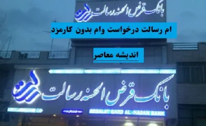 ام رسالت درخواست وام
