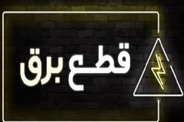 قطعی برق در قم در تاریخ 19 فروردین | برق قم در چه ساعت هایی قرار است قطع شود