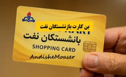 بن کارت بازنشستگان نفت| مبلغ بن کارت بازنشستگان نفت+ بن کارت بازنشستگان نفت کی واریز میشود؟